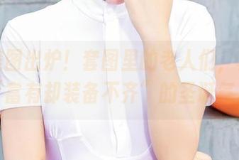 爱丝美图出炉！套图里的老人们，真是那种“富有却装备不齐”的圣诞气息。
