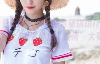 IMiss爱蜜社 – 水手服与萌琪琪Irene的最新资源，报名参加“航海”大赛吗？