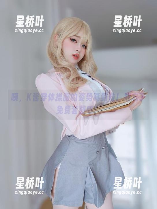咦，K酱穿体操服的姿势真到位！别忘了免费套图哦！