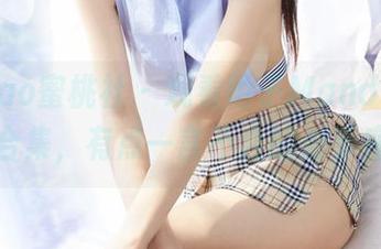 MiiTao蜜桃社 – 观看陌子Mandy的大圣诞合集，有点一言不合的射手座气息