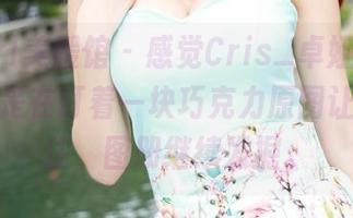 MyGirl美媛馆 – 感觉Cris_卓娅祺的油亮，像是在盯着一块巧克力原图让人止不住，图册继续发掘。