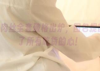 ROSI肉丝全套破格出炉，图包提前征服了所有吃货的心！