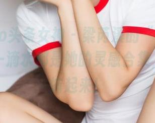 TouTiao头条女神 – 梁芮溪的“浴缸旅行”：每一滴水都是她的灵感合集，洗去烦恼起来！