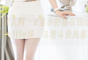 Xiuren秀人网 – e宝小野猫在线试穿，礼服如同Battle场，斗智斗勇捣蛋不断！