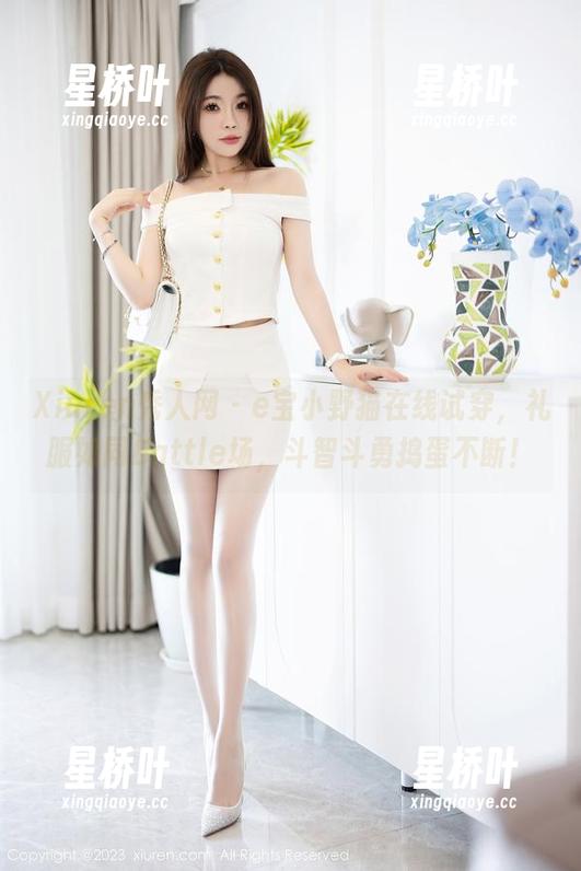 Xiuren秀人网-e宝小野猫 Xiuren秀人网 - e宝小野猫在线试穿,礼服如同Battle场,斗智斗勇捣蛋不断!