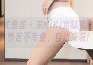 YouMi尤蜜荟 – 宋KiKi定制的瑜伽写真：誓言不专业，自信来袭！