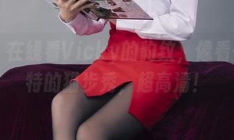 丽柜 – 在线看Vicky的豹纹，像看一场独特的猫步秀，超高清！