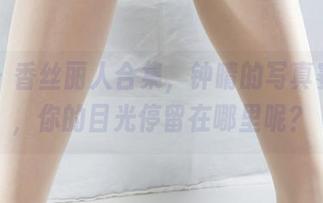 丽柜 – 香丝丽人合集，钟晴的写真赛道上，你的目光停留在哪里呢？