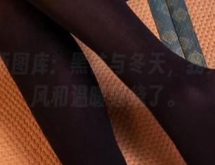 兔玩映画图库：黑袜与冬天，我竟然被冷风和温暖缠绕了。