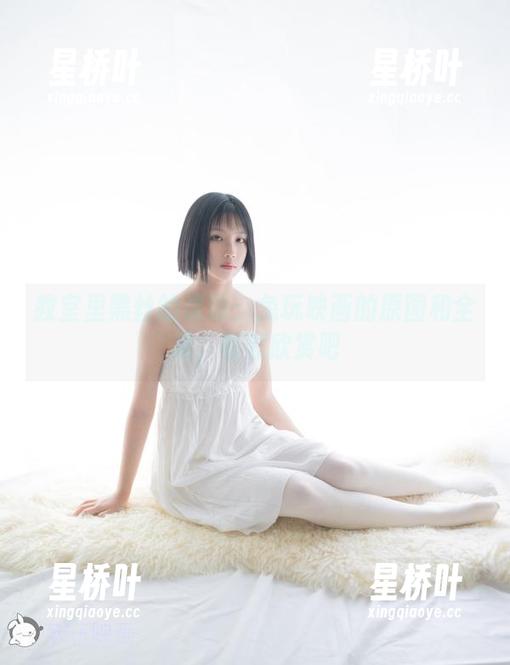 兔玩映画 教室里黑丝的灵动:兔玩映画的原图和全集,默默欣赏吧