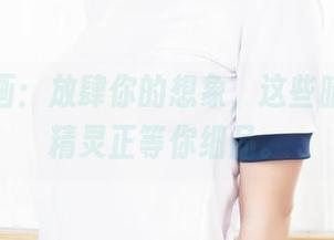 兔玩映画：放肆你的想象，这些暗夜里的精灵正等你细品。