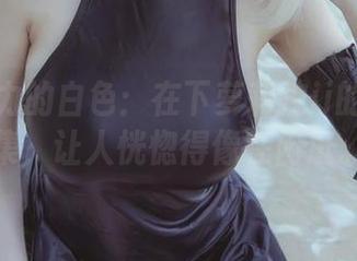 有种魔力的白色：在下萝莉控ii的私拍合集，让人恍惚得像在闲逛。