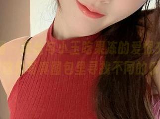 微密圈 – 黑丝与小玉吃果冻的爱恨交织，快到这份写真图包里寻找不同的乐趣～
