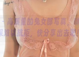 尤果网 – 高质量的兔女郎写真，琳丽的风采难以抗拒，快分享出去吧！