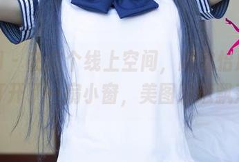 尤果网 – 在这个线上空间，顾欣怡用双马尾打开了一扇小窗，美图随意飘荡。