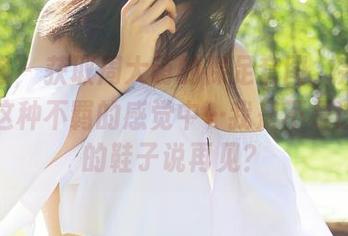尤蜜荟 – 获取周大萌的裸足套图，完全沉醉在这种不羁的感觉中…我是不是该对我的鞋子说再见？