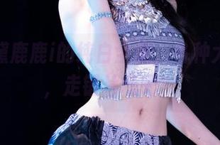 哇，星黛鹿鹿i的纯白全集，各种大胆想象，走错片场吧？