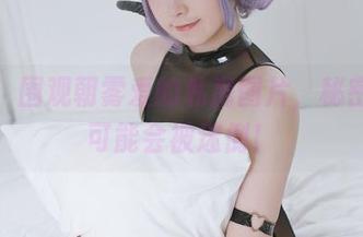 警告！围观朝雾爱的私房图片，秘密太多可能会被迷倒！