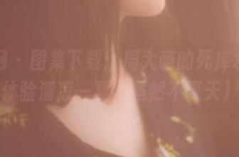 果团网 – 图集下载：周大萌的死库水，带你体验清凉一夏（虽然不夏天）。