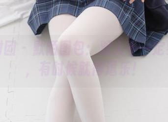 森萝财团 – 默陌图包：双人不一定要浪漫，有时候就得逗乐！