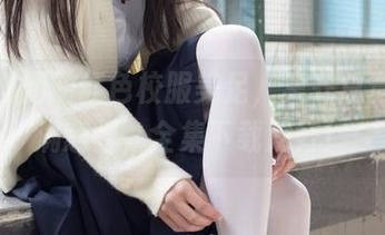 森萝财团的红色校服美足，集齐总觉得心满意足，全集下载贼好！