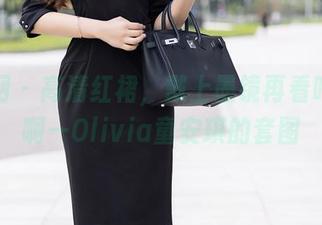秀人网 – 高清红裙，戴上墨镜再看咋回事啊—Olivia童安琪的套图