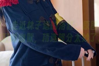 秀人网 – 走近林子遥的浴缸：原图竟藏着疯狂的幽默，精选部分太妙了。