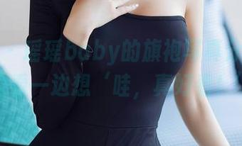 秀人网 – 瑶瑶baby的旗袍写真分享，一边看一边想‘哇，真好看！’