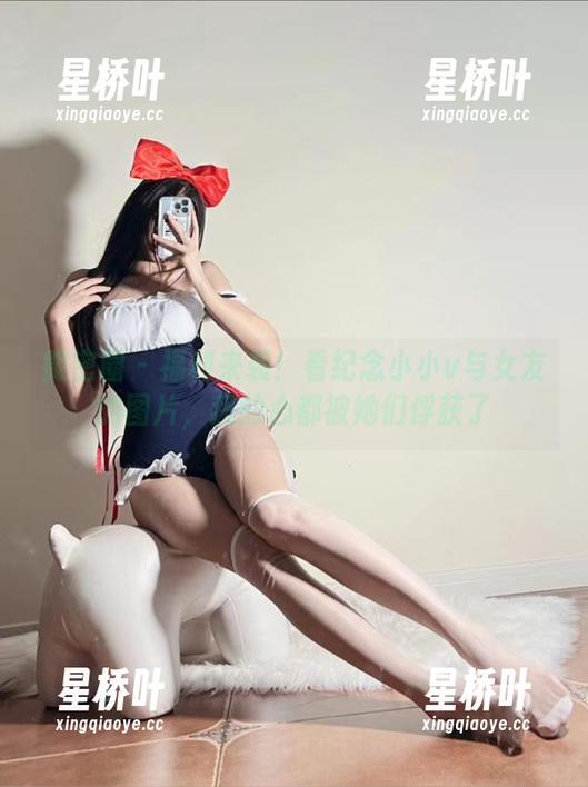 纪念小小v 微密圈 - 福利来袭!看纪念小小v与女友的图片,我的心都被她们俘获了