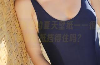美媛馆 – 王馨瑶的夏天壁纸——很高清，但你能抵挡得住吗？