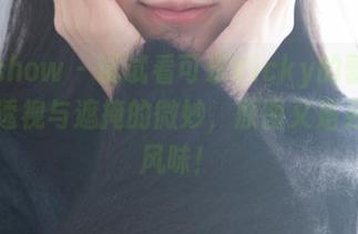 花漾show – 试试看可乐Vicky的蕾丝写真：透视与遮掩的微妙，原图又是另一番风味！